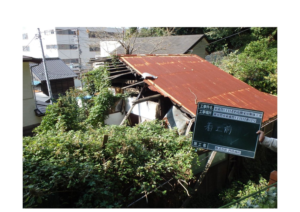 横須賀市浦賀 解体前の老朽家屋